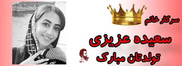 سرکار خانم سعیده عزیزی تولدت مبارک